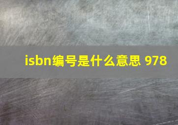 isbn编号是什么意思 978